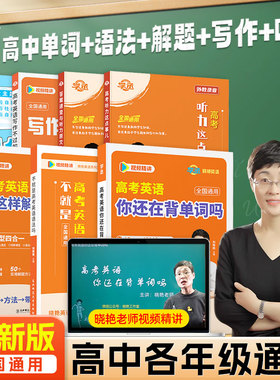 学丞】2026新刘晓艳高中英语你还在背单词吗大雁不就是语法吗58篇阅读理解记完3500词汇记背神器高考就这样解题写作读后续写文听力