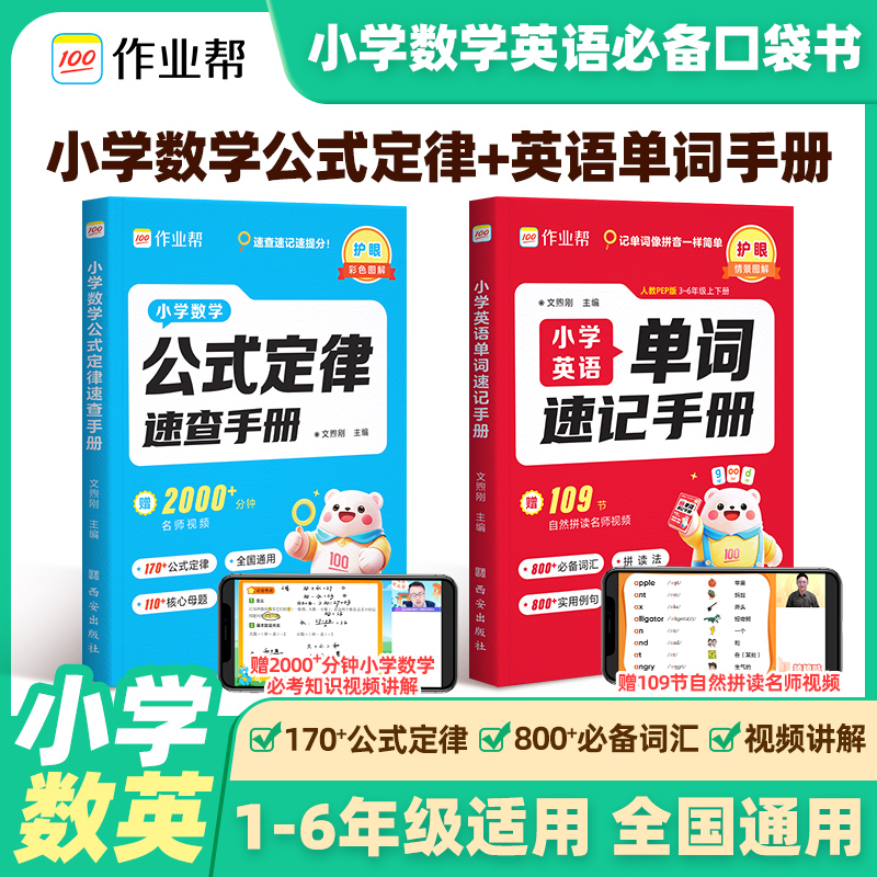 作业帮小学英语单词速记手册 数学公式定律手册口袋书一二三四五六年级每日一练英语词汇语法知识点汇总表自然拼读同步练习册人教x