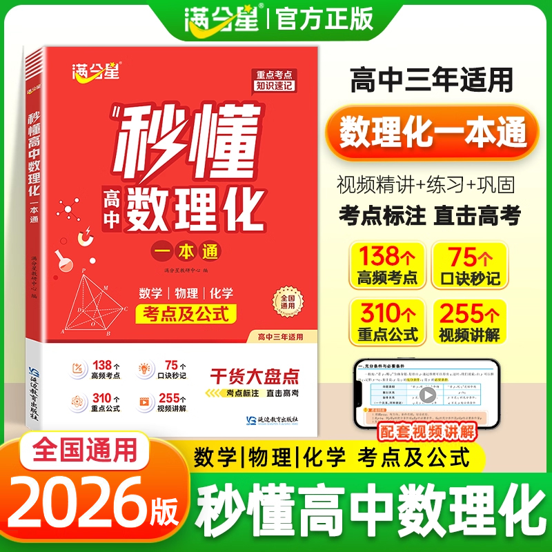 满分星秒懂高中数理化一本通高考秒懂语数英2025秒背政史地秒解物化生知识点汇总干货考点大盘点人教版高一高二高三英语总结大全x