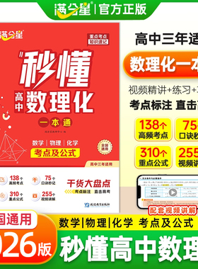 满分星秒懂高中数理化一本通高考秒懂语数英2026秒背政史地秒解物化生知识点汇总干货考点大盘点人教版高一高二高三英语总结大全x
