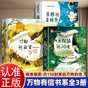 【官方正版】土拨鼠给闪电写信+喜鹊给麦穗鱼写信+沙粒给云雀写信全套3册鲍尔吉原野著小学三四五年级万物有信外国经典bi读课外书c
