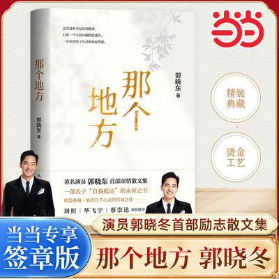 那个地方 演员郭晓东励志散文集《那个地方》 一部关于自我抵达的勇气之书 一部褪去光环 回归本心的真诚之作v