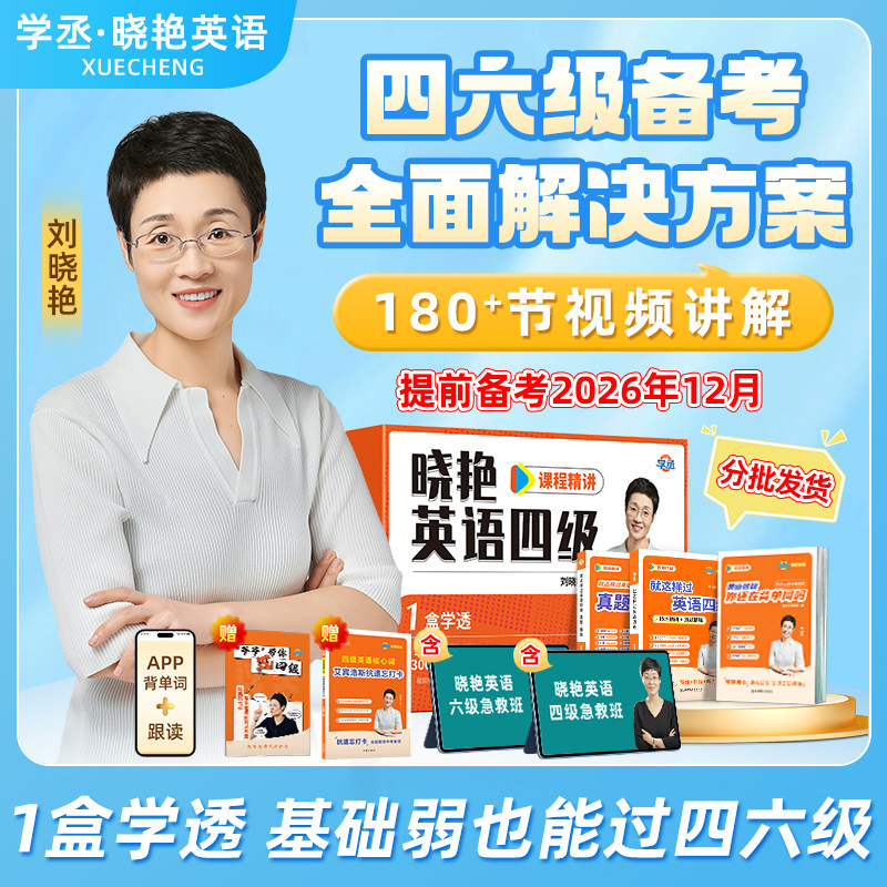 【备考2026年12月】刘晓艳四级六级保姆套装保命班刘晓燕快刷提分卷真题带刷营速成网课程急救班就这样过英语四六级考试单词听力