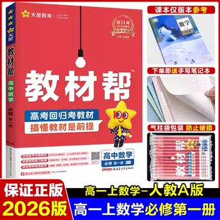 2026高一数学教材帮高中高一上下册必修一第一册数学人教A版/人教B版/北师大同步讲解教辅资天星教育2025高中数学w
