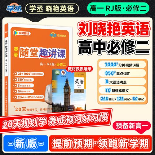 刘晓艳】高中英语必修二同步趣讲