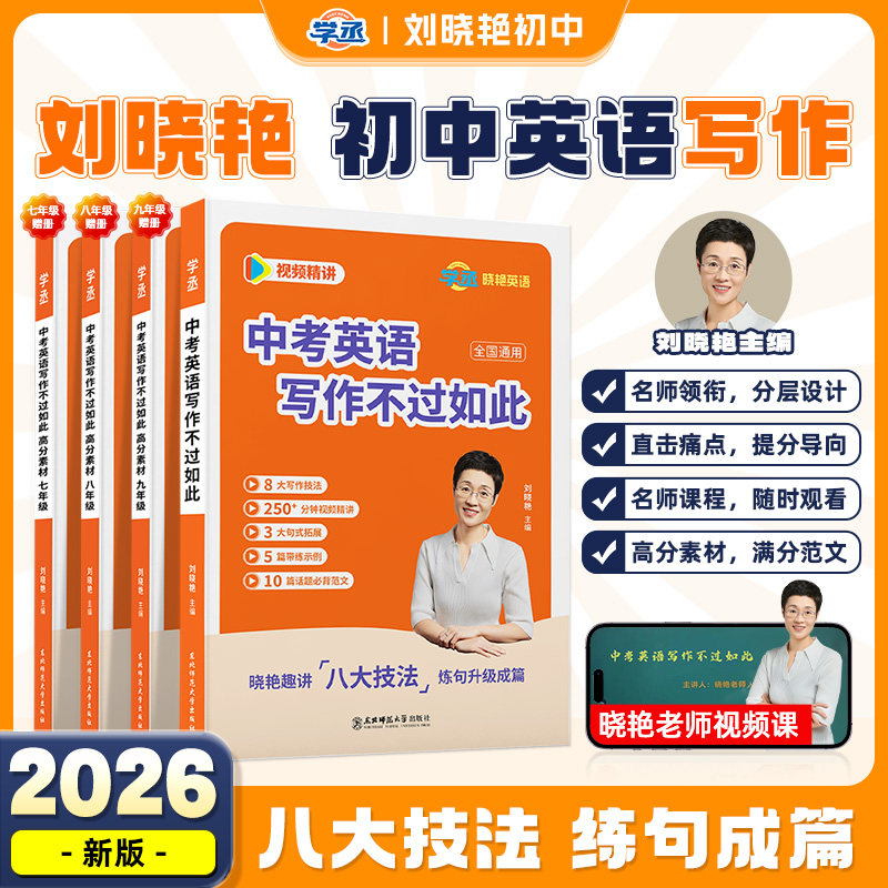 【学丞】刘晓艳初中考英语写作不过如此英语写作文阅读精读高分素材胡柳中考写作超级模板满分作文素材优秀范文技巧2026通用单词汇