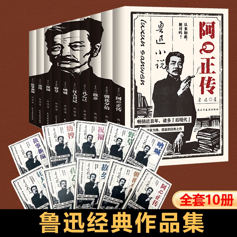 鲁迅经典作品全集礼盒版全10册 朝花夕拾狂人日记呐喊故乡孔乙己原著正版小说仿徨野草祝福文集读本六七年级中小学生推荐阅读书籍v