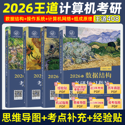 当当网2026王道考研计算机专业