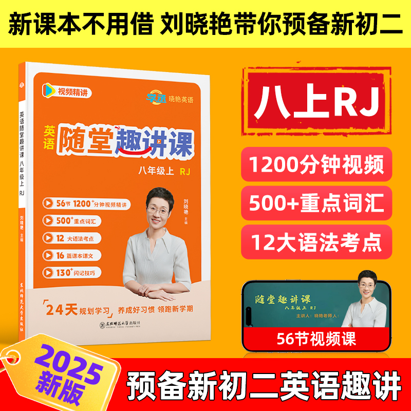 【学丞】八年级上英语人教版2025秋刘晓艳初中英语随堂趣讲课预备新初二必备2000词汇不就是中考语法吗你还在背单词吗教材同步