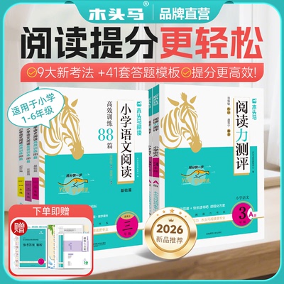 木头马2026新版小学语文阅读理解88篇25版上下册阅读力测评小学通用语文阅读提升专项训练寒暑假衔接新学期抢跑上分一本1-6年级c