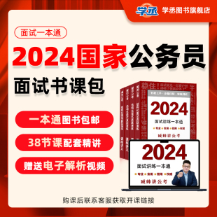 公务员面试系列教材一本通结构化 臧帅讲公考24公务员面试真题公务员考试行政管理招聘考试山东公考书籍全新升级版 学丞 2024