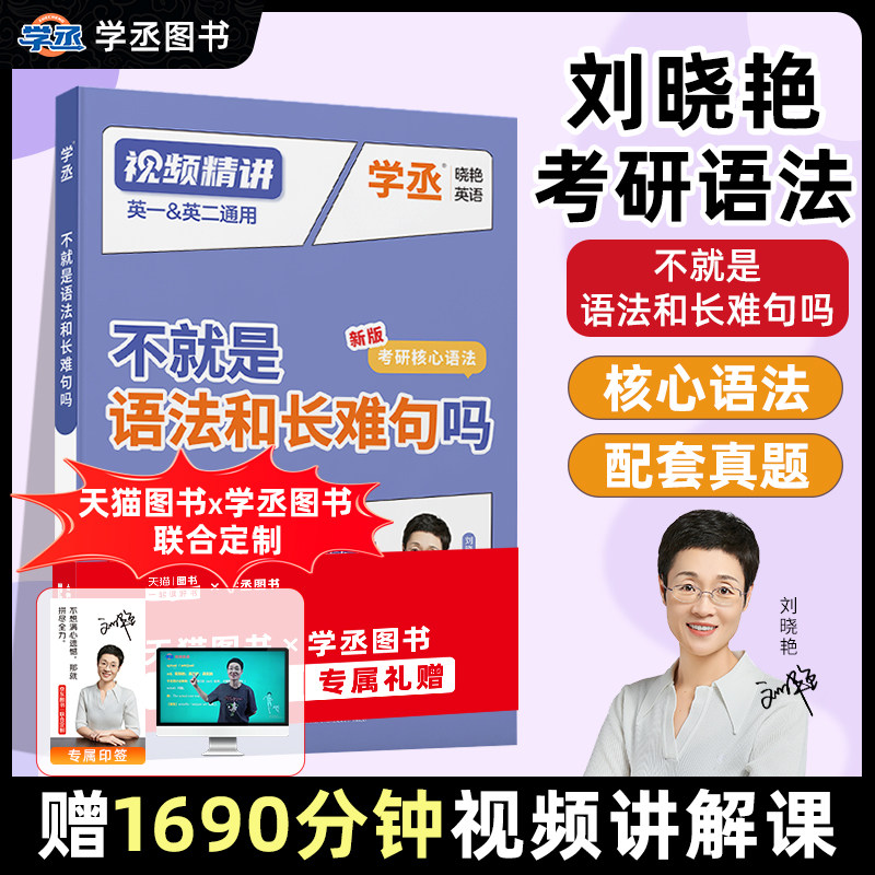 刘晓艳2028考研英语不就是语法和长难句吗你还在背考研lxy单词书刘晓燕大雁教你基础阅读58篇真题真刷带你记单词词汇写作英一二