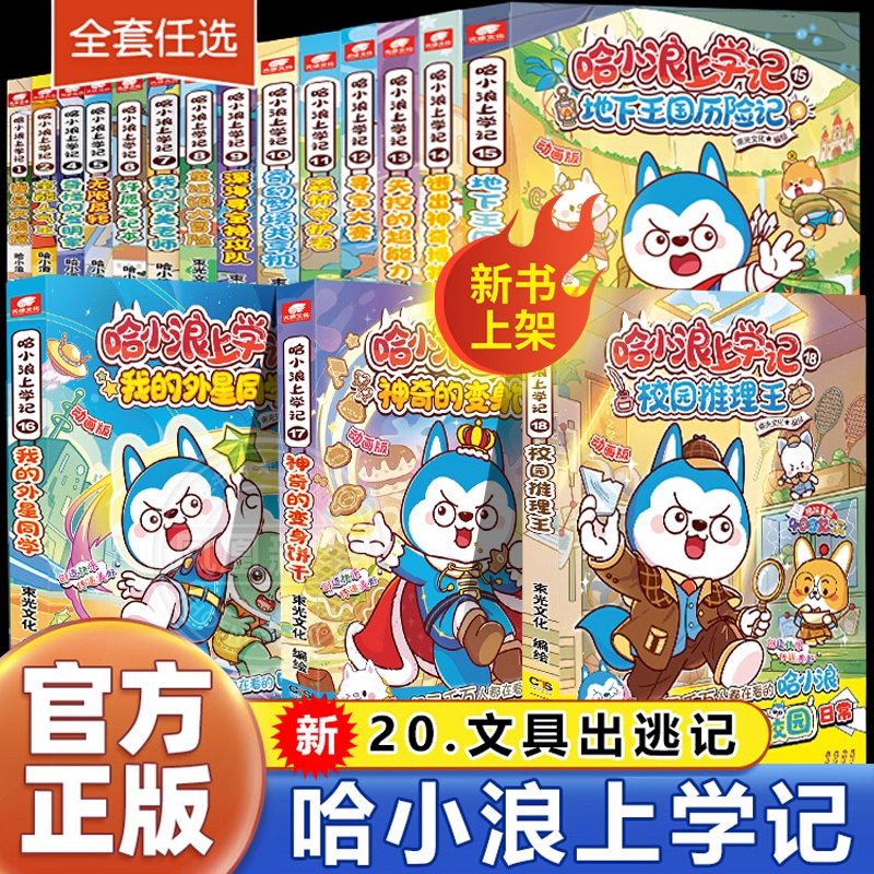 哈小浪上学记漫画书全套1-20文具出逃记厨王争霸赛校园推理王奇遇记恐龙冒险岛1-8超能大侦探秘哈小浪一家游中国儿童绘本课外阅读c