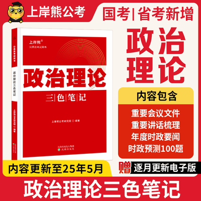 上岸熊2026政治理论三色笔记