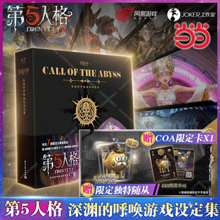 第五人格设定集周边【赠限定随从蒸汽胡子先生+赠COA限定卡】第五人格深渊的呼唤游戏设定集 7大立体机关页第五人格真理之下v