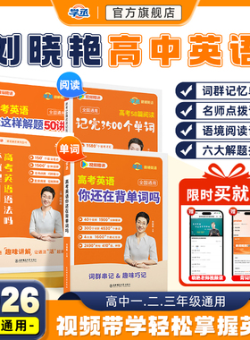 学丞】2026刘晓艳新高考高中英语词汇你还在背单词吗58篇阅读记完3500词就这样解题刘晓燕不就是语法吗大雁课程记背神器阅读理解