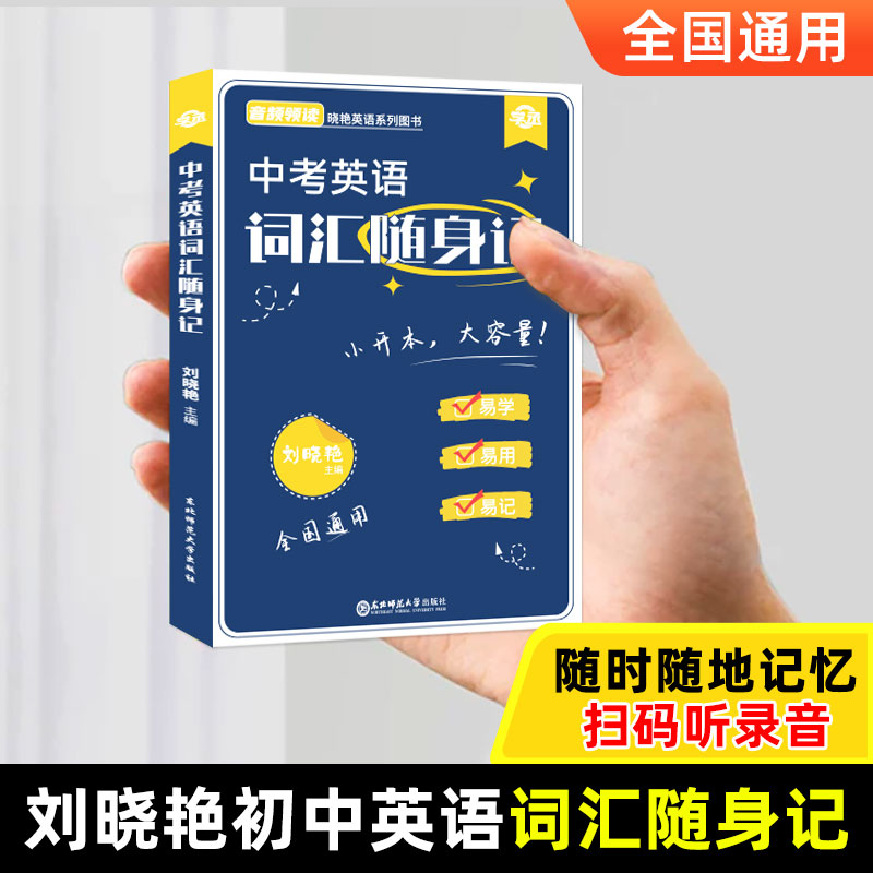 【2025】刘晓艳初中英语随身记