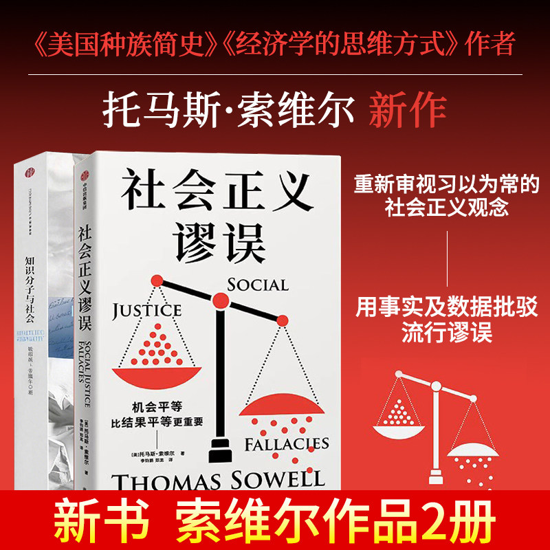 【索维尔作品2册】社会正义谬误 托马斯·索维尔【译者签名版】知识分子与社会对机会平等、种族主义 中信出版社书籍v
