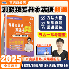 【学丞】刘晓艳专升本英语就这样解题复习资料2024真题试卷网课成人高考专升本单词语法全国通用刘晓燕大雁英语专升本2025河南湖北