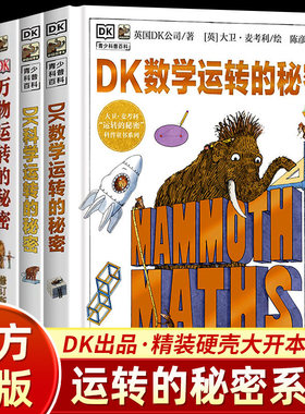 现货 DK数学运转的秘密科学运转的秘密机械运转的秘密万物揭秘系列7-15岁青少年儿童小学生百科全书课外科普读物课外阅读必读书籍c
