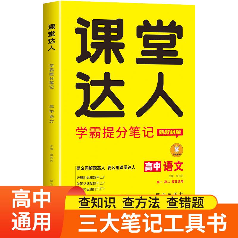 2026高中教辅课堂达人知识点归纳总结全套数学高一高二高考一轮二轮总复习资料训练新教材解题错题必修一二三图片