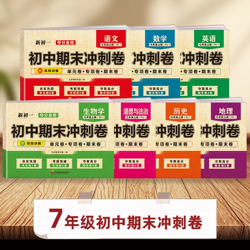 初中期末复习冲刺卷七年级上册试卷测试卷全套配套人教版语文英语政治历史地理生物小四门初一数学必刷题初中七上100分卷子下册7w