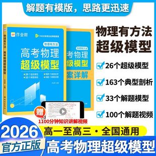 作业帮2026新高考物理超级模型物理有方法高中物理思维模型高一高二高三高考压轴题题型与技巧必刷题全国卷真题复习资料差生救星x
