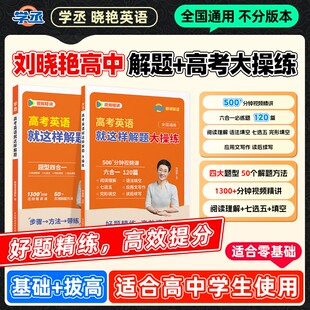 【学丞】2026刘晓艳新高中英语高三备考高中英语单词3500高考英语就这样解题大操练六合一写作不过如此听力训练大雁词汇阅读理解