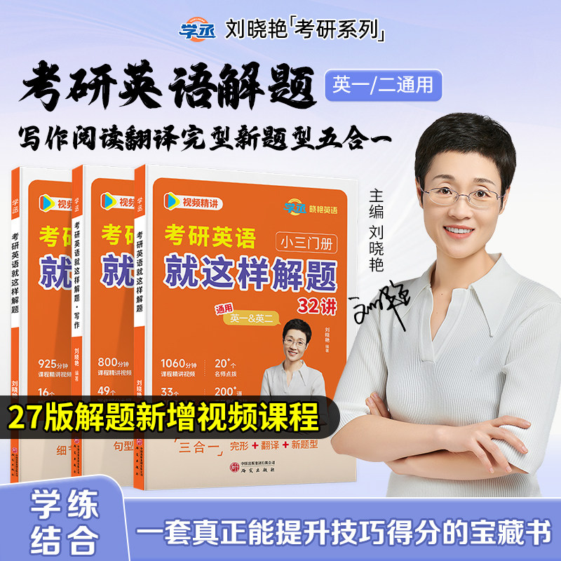 考研英语阅读方法论小三门翻译完型填空新题型就这样解题真题lxy单词书刘晓艳高分写作文阅读理解晓燕一二2026单词汇语法专项训练