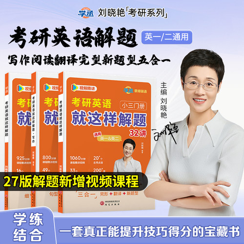 刘晓艳考研英语技巧书阅读小三门