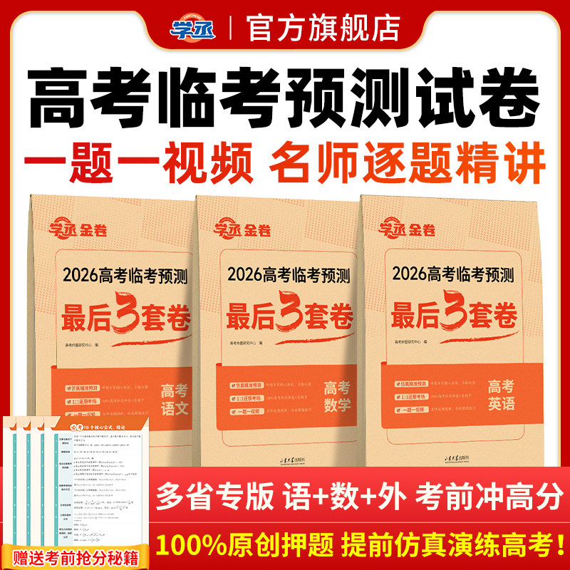 2026高考预测最后3套卷图片