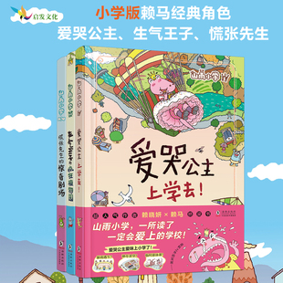 【丰富赠品】赖马山雨小学第一辑全3册爱哭公主上学去生气王子疯狂植物园慌张先生惊奇剧场桥梁书6-8-10岁小学生一二年级校园绘本c