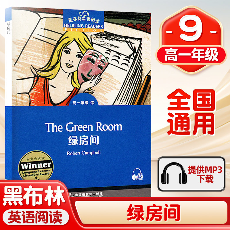 黑布林英语阅读 高1年级 9，绿房间（一书一码）（附mp3下载）x