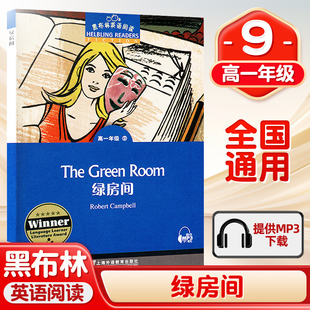 高1年级 附mp3下载 一书一码 绿房间 黑布林英语阅读