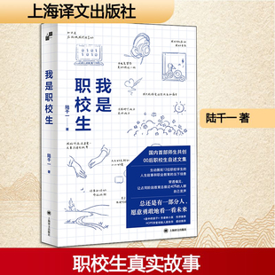 我是职校生陆千一著第一人称书系国内首部00后职校生自述文集 师生共创 职业教育 穿透偏见 勇敢看未来 上海译文出版社 正版v