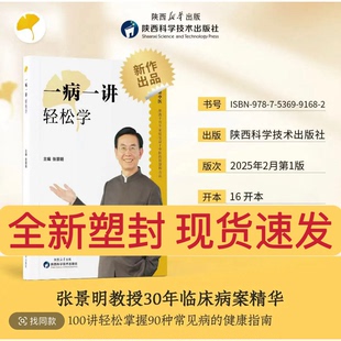 【官方正版】一病一讲轻松学张景明 100讲轻松掌握90种常见病指南 张景明教授30年临床病案精华帮助千万个家庭的中医智慧v