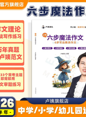 【学丞】卢姨六步魔法作文教资笔试2026上半年幼儿园小学中学初中高中职教师资格证高分作文科一科二综合素质教育教学知识与能力