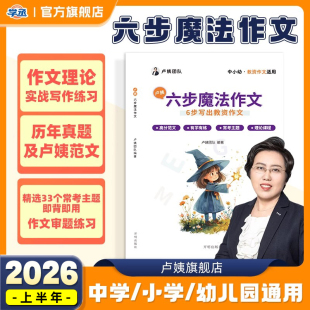卢姨六步魔法作文教资笔试2026上半年幼儿园小学中学初中高中职教师资格证高分作文科一科二综合素质教育教学知识与能力 学丞