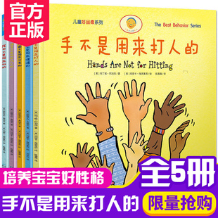 手不是用来打人的全套8册请你像我这样做3-4-6-7岁儿童情绪管理与性格培养好品德系列幼儿绘本亲子情商教育一年级阅读小手故事书c