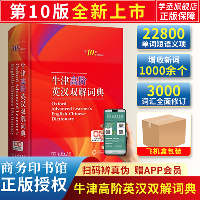 牛津高阶英汉双解词典第10版【飞机盒发货】牛津英汉双解词典牛津英语词典牛津中阶英汉双解词典第5版英语牛津词典商务印书馆正版v