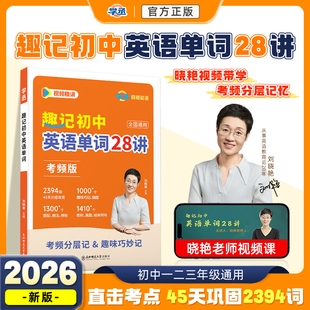 刘晓艳初中英语趣记初中英语单词28讲考频记单词高频版中考英语必备词汇2000词带视频网课中考英语你还在背单词吗初中通用789年级