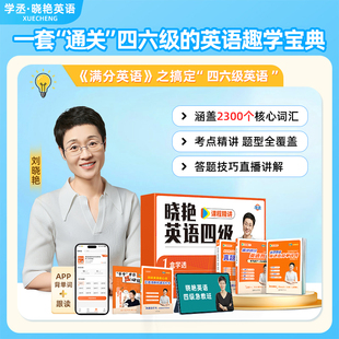 【备考2026年6月】刘晓艳英语四六级大通关单词汇专项题型保命班听力写作翻译阅读考试真题详解一套学透四六级备考大雁晓燕书课包