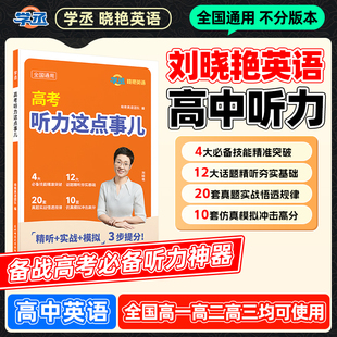 【学丞】2026刘晓艳新高中英语听力这点事儿专项高效强化训练高考你还在背单词吗不就是语法英语写作不过如此高中一二三年级通用25