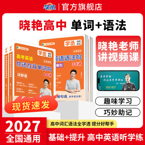【27新版】刘晓艳高中英语词汇书