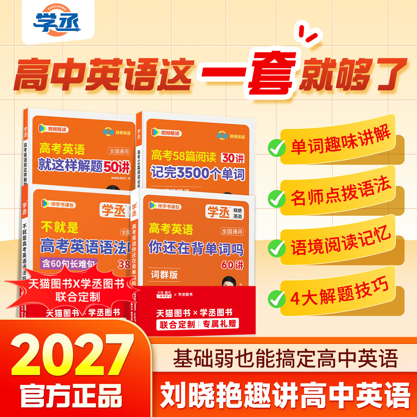 学丞】2027刘晓艳新高考高中英语你还在背单词吗3500词汇就这样解题58篇阅读记完3500次刘晓燕不就是语法吗大雁记背神器阅读理解