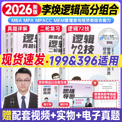 2026考研韩超数学+李焕逻辑72技