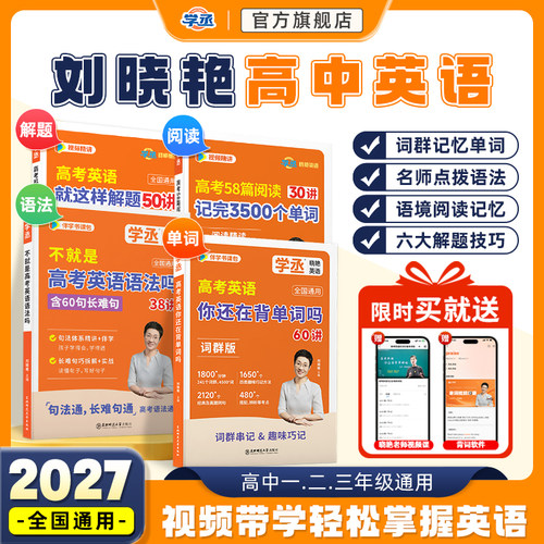 【学丞】刘晓艳趣讲高中英语