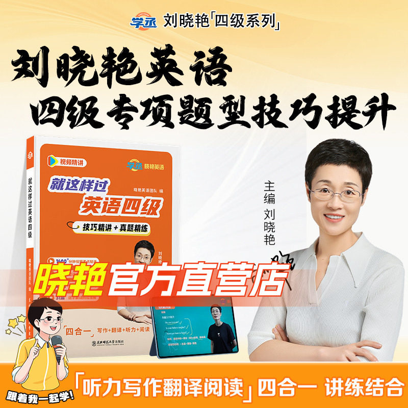 【备考2026年6月】刘晓艳英语四级专项技巧精讲真题精练就这样过你还在背单词吗单词刘晓燕写作翻译阅读听力词汇单词书考试英语