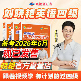 【备考2026年6月】刘晓艳四级英语考试真题详解模拟预测晓燕四级词汇提醒专项训练思路技法份试卷学丞大雁大学四六级书籍资料四级