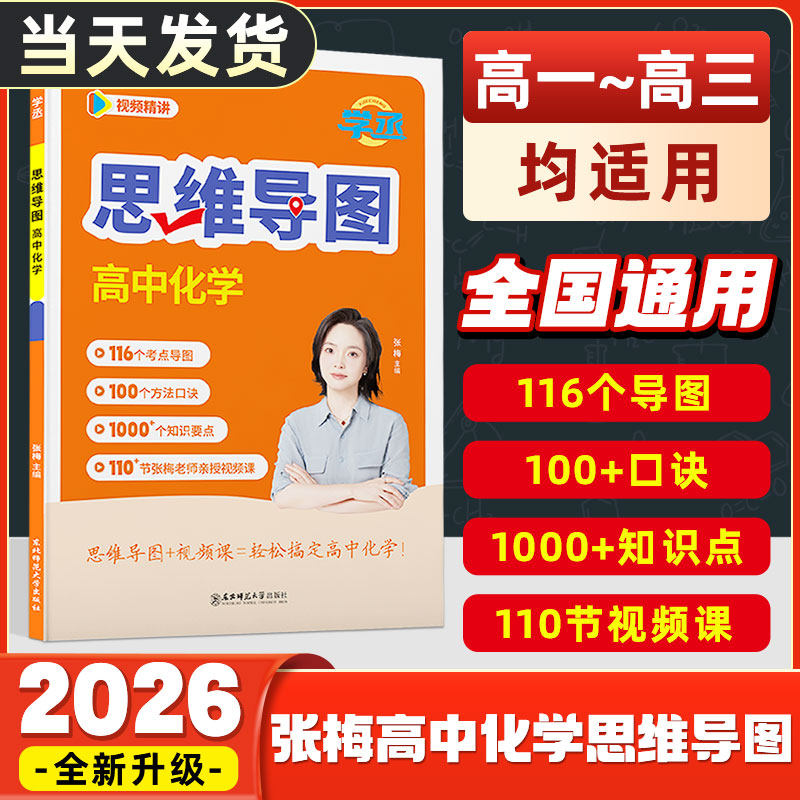 【学丞】2026张梅高中化学思维导图高中一二三年级通用高考教辅元素周期表有机无机高中化学知识点总结人教版适用新版教材配视频